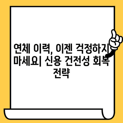 연체자도 가능! 신용 건전성으로 대출 이자 낮추는 방법 | 신용 관리, 연체 해결, 금융 정보