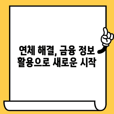 연체자도 가능! 신용 건전성으로 대출 이자 낮추는 방법 | 신용 관리, 연체 해결, 금융 정보