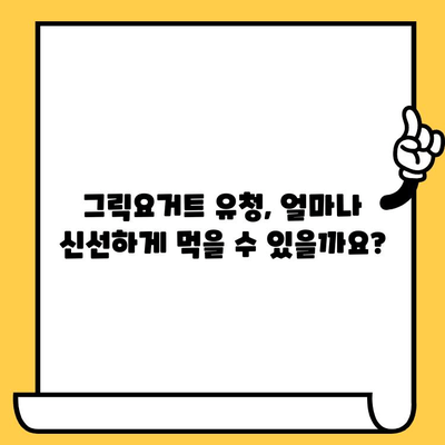 그릭요거트 유청, 얼마나 보관할 수 있을까요? 유통기한 확인 및 보관 방법 | 그릭요거트, 유청, 유통기한, 보관