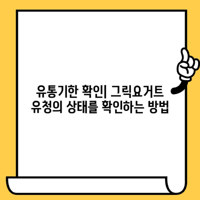 그릭요거트 유청, 얼마나 보관할 수 있을까요? 유통기한 확인 및 보관 방법 | 그릭요거트, 유청, 유통기한, 보관