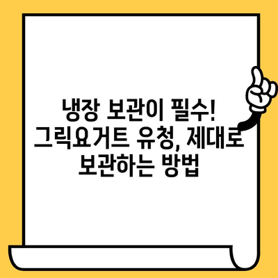 그릭요거트 유청, 얼마나 보관할 수 있을까요? 유통기한 확인 및 보관 방법 | 그릭요거트, 유청, 유통기한, 보관