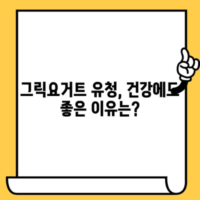 그릭요거트 유청, 얼마나 보관할 수 있을까요? 유통기한 확인 및 보관 방법 | 그릭요거트, 유청, 유통기한, 보관