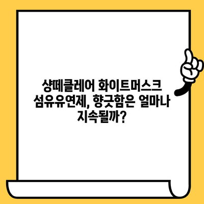 샹떼클레어 섬유유연제 화이트머스크 향, 유통기한 & 사용 후기 | 향긋함 지속될까요? | 샹떼클레어, 섬유유연제, 화이트머스크, 유통기한, 후기