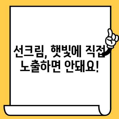 선크림, 제대로 보관하고 유통기한 지켜 사용하기 | 선크림 보관법, 유통기한 확인, 효과적인 사용 팁