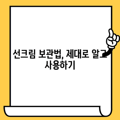 선크림, 제대로 보관하고 유통기한 지켜 사용하기 | 선크림 보관법, 유통기한 확인, 효과적인 사용 팁