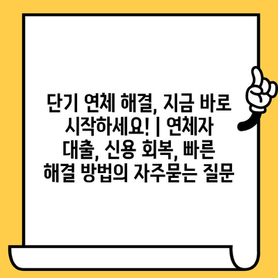 단기 연체 해결, 지금 바로 시작하세요! | 연체자 대출, 신용 회복, 빠른 해결 방법