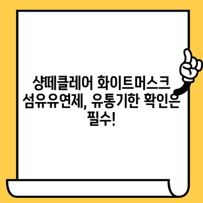 샹떼클레어 섬유유연제 화이트머스크 향, 유통기한 & 사용 후기 | 향긋함 지속될까요? | 샹떼클레어, 섬유유연제, 화이트머스크, 유통기한, 후기