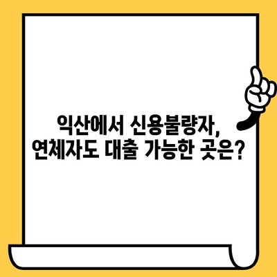 익산 신불자, 연체자 대출 가능한 기관 찾기| 꼼꼼하게 비교하고 선택하세요! | 익산, 신용불량자 대출, 연체자 대출, 대출 상담, 금융 팁