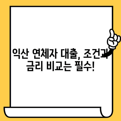 익산 신불자, 연체자 대출 가능한 기관 찾기| 꼼꼼하게 비교하고 선택하세요! | 익산, 신용불량자 대출, 연체자 대출, 대출 상담, 금융 팁