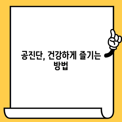 공진단 만들기 완벽 가이드| 과정부터 유통기한까지 |  공진단, 건강, 레시피, 보관