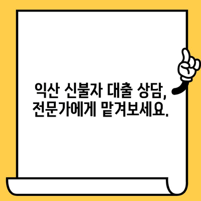 익산 신불자, 연체자 대출 가능한 기관 찾기| 꼼꼼하게 비교하고 선택하세요! | 익산, 신용불량자 대출, 연체자 대출, 대출 상담, 금융 팁