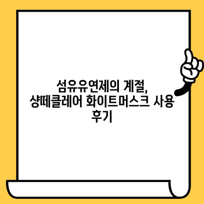 샹떼클레어 섬유유연제 화이트머스크 향, 유통기한 & 사용 후기 | 향긋함 지속될까요? | 샹떼클레어, 섬유유연제, 화이트머스크, 유통기한, 후기