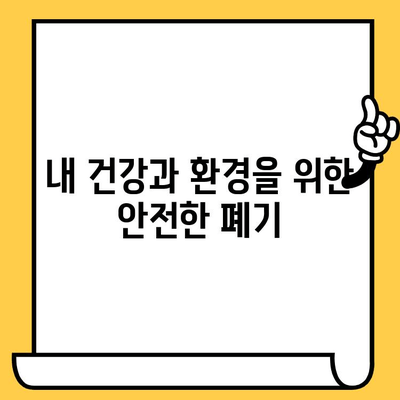 유통기한 지난 처방약, 안전하게 버리는 방법 | 약국, 폐기, 환경, 안전