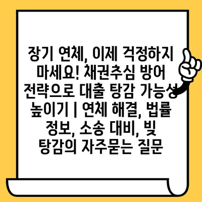 장기 연체, 이제 걱정하지 마세요! 채권추심 방어 전략으로 대출 탕감 가능성 높이기 | 연체 해결, 법률 정보, 소송 대비, 빚 탕감