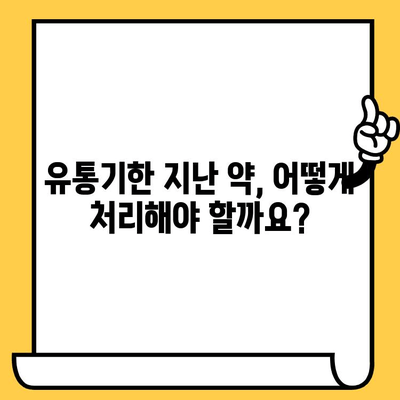 유통기한 지난 처방약, 안전하게 버리는 방법 | 약국, 폐기, 환경, 안전