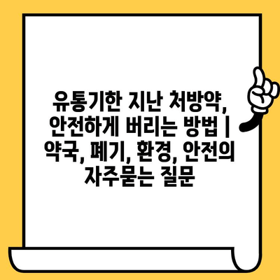 유통기한 지난 처방약, 안전하게 버리는 방법 | 약국, 폐기, 환경, 안전