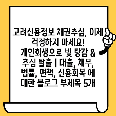 고려신용정보 채권추심, 이제 걱정하지 마세요! 개인회생으로 빚 탕감 & 추심 탈출 | 대출, 채무, 법률, 면책, 신용회복