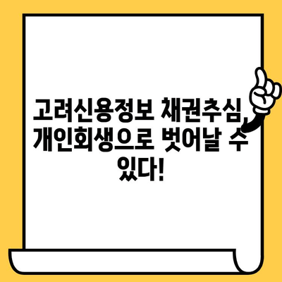 고려신용정보 채권추심, 이제 걱정하지 마세요! 개인회생으로 빚 탕감 & 추심 탈출 | 대출, 채무, 법률, 면책, 신용회복