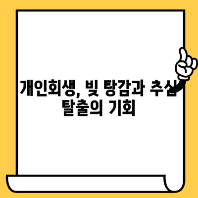 고려신용정보 채권추심, 이제 걱정하지 마세요! 개인회생으로 빚 탕감 & 추심 탈출 | 대출, 채무, 법률, 면책, 신용회복