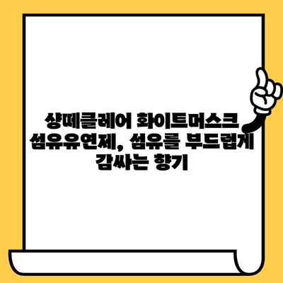 샹떼클레어 섬유유연제 화이트머스크 향, 유통기한 & 사용 후기 | 향긋함 지속될까요? | 샹떼클레어, 섬유유연제, 화이트머스크, 유통기한, 후기