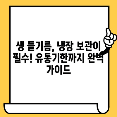 생 들기름의 놀라운 효능 & 보관법 완벽 가이드| 냉장 보관, 유통기한까지! | 건강, 요리, 궁금증 해결