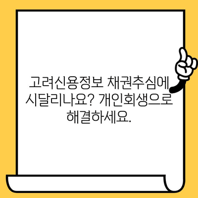 고려신용정보 채권추심, 이제 걱정하지 마세요! 개인회생으로 빚 탕감 & 추심 탈출 | 대출, 채무, 법률, 면책, 신용회복