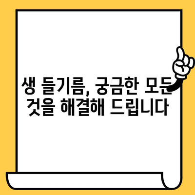 생 들기름의 놀라운 효능 & 보관법 완벽 가이드| 냉장 보관, 유통기한까지! | 건강, 요리, 궁금증 해결