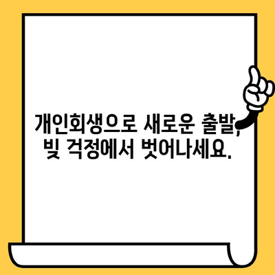 고려신용정보 채권추심, 이제 걱정하지 마세요! 개인회생으로 빚 탕감 & 추심 탈출 | 대출, 채무, 법률, 면책, 신용회복