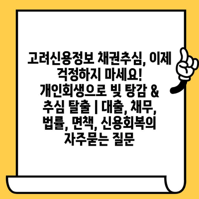 고려신용정보 채권추심, 이제 걱정하지 마세요! 개인회생으로 빚 탕감 & 추심 탈출 | 대출, 채무, 법률, 면책, 신용회복