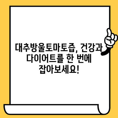 건강과 다이어트를 위한 대추방울토마토즙 완벽 가이드| 유통기한 & 추천 레시피 | 대추방울토마토, 건강즙, 다이어트 음료