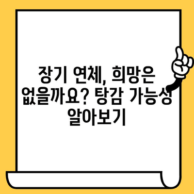 고려신용정보 채권추심| 장기연체자, 대출 탕감 가능할까요? | 연체 해결, 빚 탕감, 법률 정보