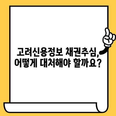 고려신용정보 채권추심| 장기연체자, 대출 탕감 가능할까요? | 연체 해결, 빚 탕감, 법률 정보