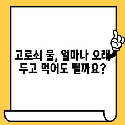 고로쇠 물, 얼마나 신선하게 보관해야 할까요? | 유통기한, 보관법, 꿀팁