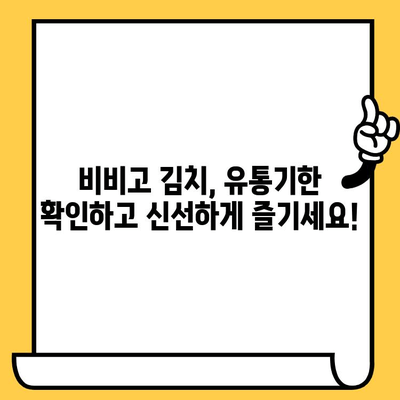 비비고 김치 유통기한 & 할인 정보| 알뜰하게 즐기는 꿀팁 | 비비고, 김치, 유통기한, 할인, 쇼핑