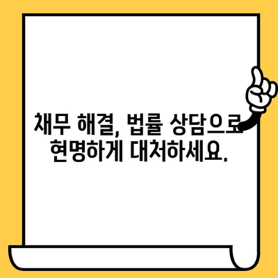 장기 연체자, 희망을 찾으세요! 빚 탕감을 위한 효율적인 5단계 탈출 전략 | 대출 연체, 채무 해결, 빚 탕감, 법률 상담