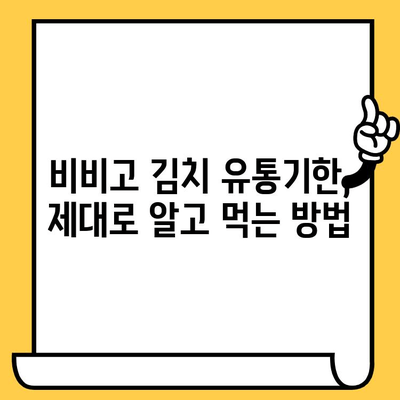 비비고 김치 유통기한 & 할인 정보| 알뜰하게 즐기는 꿀팁 | 비비고, 김치, 유통기한, 할인, 쇼핑