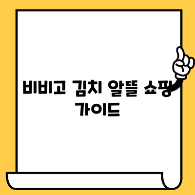 비비고 김치 유통기한 & 할인 꿀팁| 알뜰하게 즐기는 비법 | 김치, 유통기한 확인, 할인 정보, 쇼핑 팁