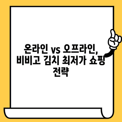 비비고 김치 유통기한 & 할인 꿀팁| 알뜰하게 즐기는 비법 | 김치, 유통기한 확인, 할인 정보, 쇼핑 팁