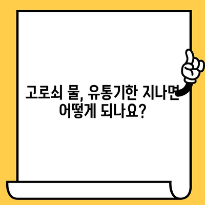 고로쇠 물, 얼마나 신선하게 보관해야 할까요? | 유통기한, 보관법, 꿀팁