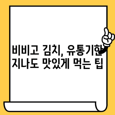 비비고 김치 유통기한 & 할인 꿀팁| 알뜰하게 즐기는 비법 | 김치, 유통기한 확인, 할인 정보, 쇼핑 팁