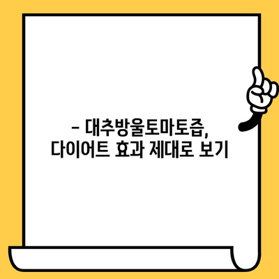 다이어트 효과 UP! 대추방울토마토즙 유통기한 & 보관법 완벽 가이드 | 다이어트, 건강, 유통기한, 보관