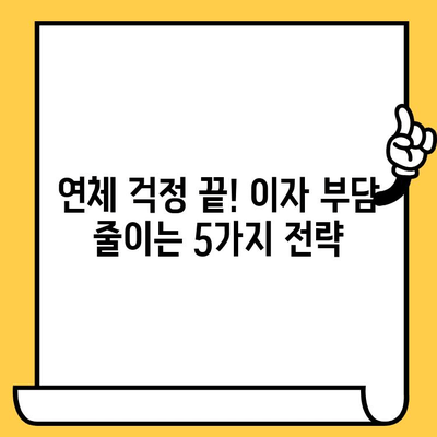 연체자도 희망이 있다! 이자 줄이는 효과적인 대출 전략 5가지 | 연체, 대출, 금리, 해결책, 팁