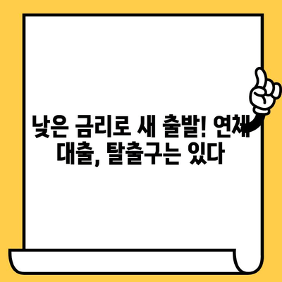 연체자도 희망이 있다! 이자 줄이는 효과적인 대출 전략 5가지 | 연체, 대출, 금리, 해결책, 팁