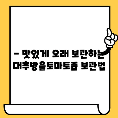 다이어트 효과 UP! 대추방울토마토즙 유통기한 & 보관법 완벽 가이드 | 다이어트, 건강, 유통기한, 보관