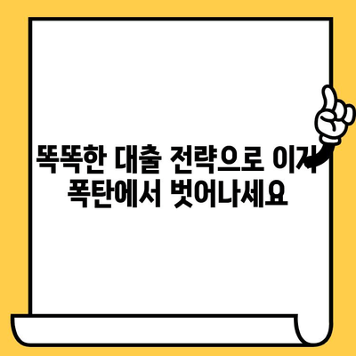 연체자도 희망이 있다! 이자 줄이는 효과적인 대출 전략 5가지 | 연체, 대출, 금리, 해결책, 팁