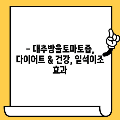 다이어트 효과 UP! 대추방울토마토즙 유통기한 & 보관법 완벽 가이드 | 다이어트, 건강, 유통기한, 보관