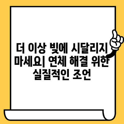 연체자도 희망이 있다! 이자 줄이는 효과적인 대출 전략 5가지 | 연체, 대출, 금리, 해결책, 팁