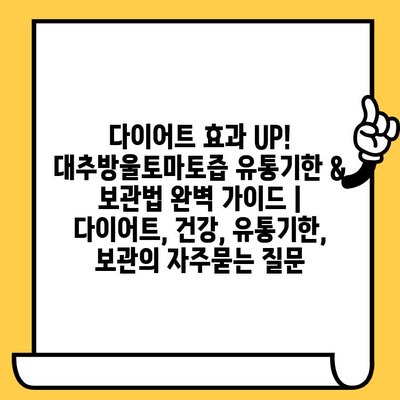 다이어트 효과 UP! 대추방울토마토즙 유통기한 & 보관법 완벽 가이드 | 다이어트, 건강, 유통기한, 보관