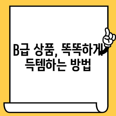 유통기한 임박 B급 상품, 알뜰 쇼핑의 기회! | B급 상품 장점, 할인, 꿀팁, 소비 습관