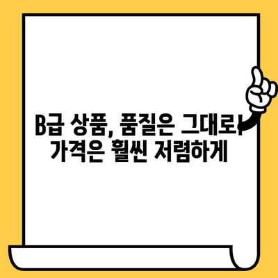 유통기한 임박 B급 상품, 알뜰 쇼핑의 기회! | B급 상품 장점, 할인, 꿀팁, 소비 습관